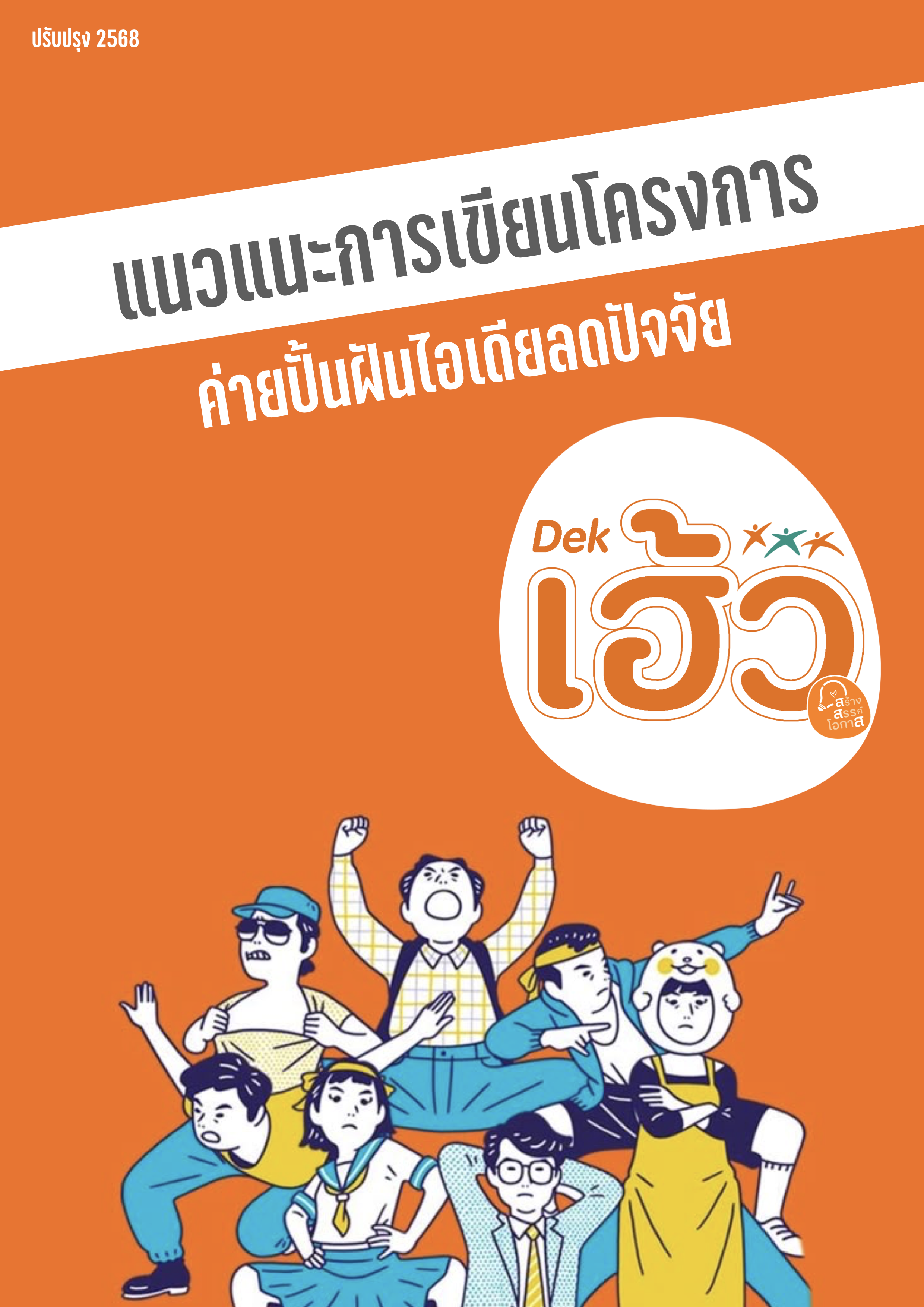 แนะแนวการเขียนข้อเสนอโครงการอย่างง่ายด้วย เด็กเฮ้ว! CANVAS