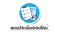 แบบประเมินออนไลน์.png