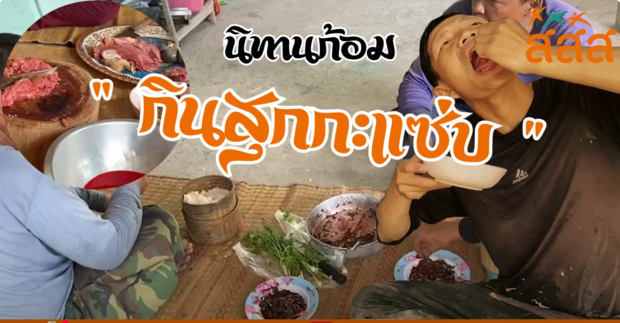 กินสุกกะแซ่บ ทีมสตรีราชินูทิศ จังหวัดอุดรธานี