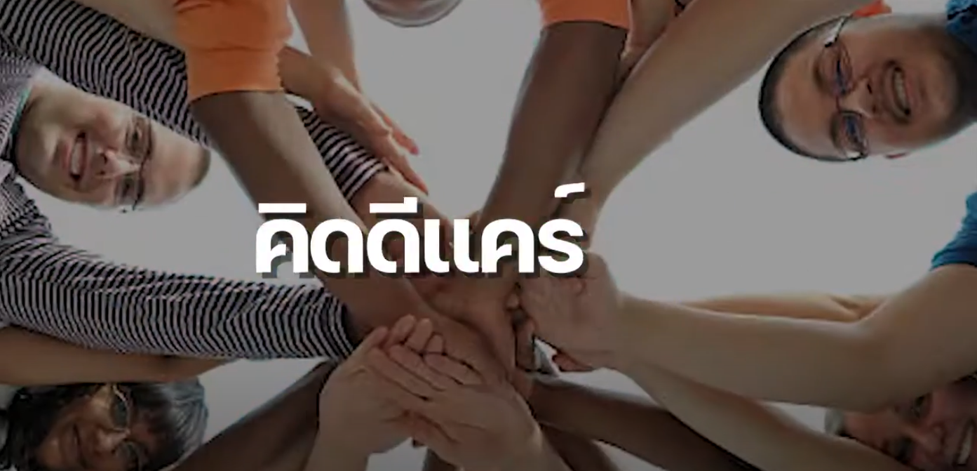 คิดดี CARE l รวมพลังคนรุ่นใหม่ห่วงใยสังคม l สสส.