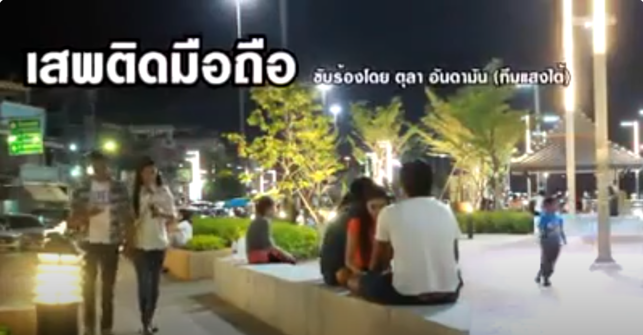 เพลงบอกภาคใต้ประยุกต์ เสพติดมือถือ I ทีมแสงใต้ I Kiddeeidol